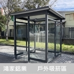 戶外吸菸區200x180 - 鴻家鋁業社