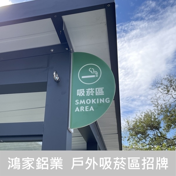 戶外吸菸區200x180