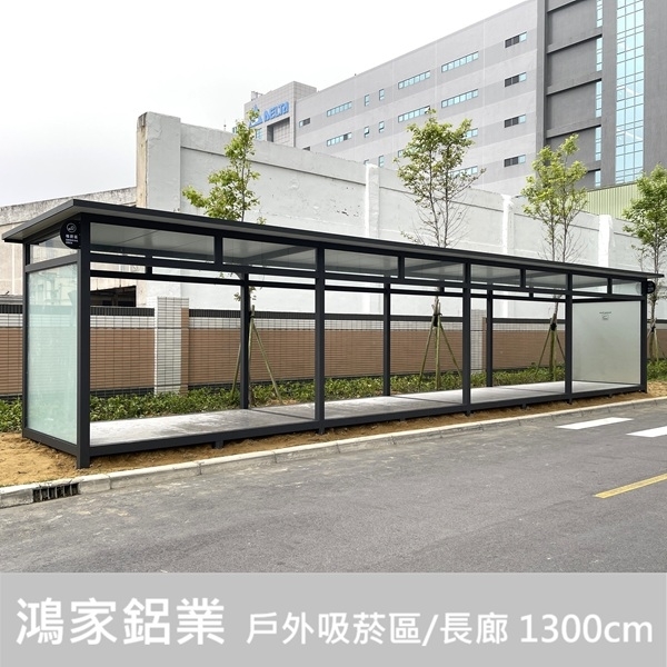 戶外吸菸區/長廊【電子大廠客製 1300cm】-鴻家鋁業社