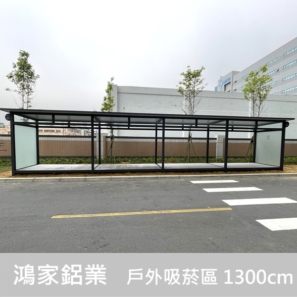 戶外吸菸區/長廊【電子大廠客製 1300cm】-鴻家鋁業社