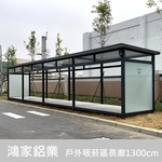 戶外吸菸區/長廊【電子大廠客製 1300cm】 - 鴻家鋁業社