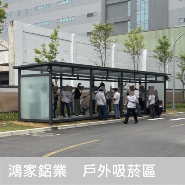 戶外吸菸區/長廊【電子大廠客製 1300cm】-鴻家鋁業社