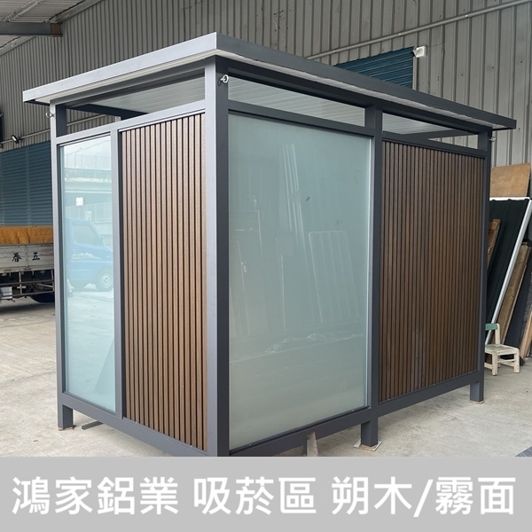 戶外吸菸亭 朔木/霧面玻璃【公家機關客製款】