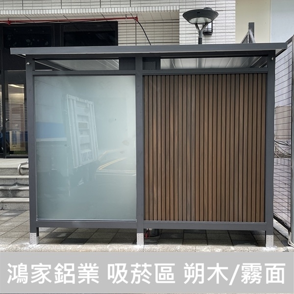 戶外吸菸亭 朔木/霧面玻璃【公家機關客製款】-鴻家鋁業社