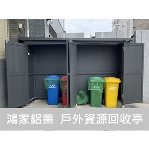 戶外資源回收室