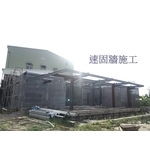 住宅新建工程 - 興旺威企業社