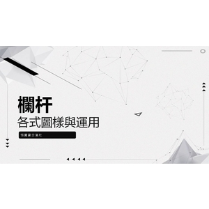 欄杆圖案與運用 , 恆實豪企業社