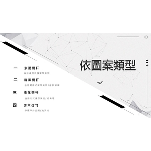 欄杆圖案與運用 , 恆實豪企業社