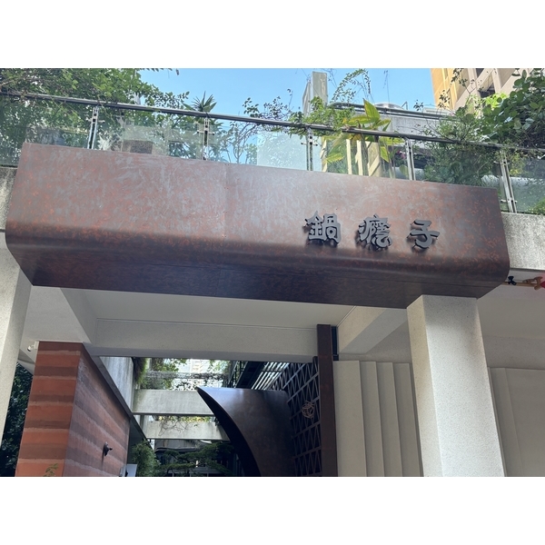 銹色烤漆加工 銹色烤漆加工,崧原機械股份有限公司