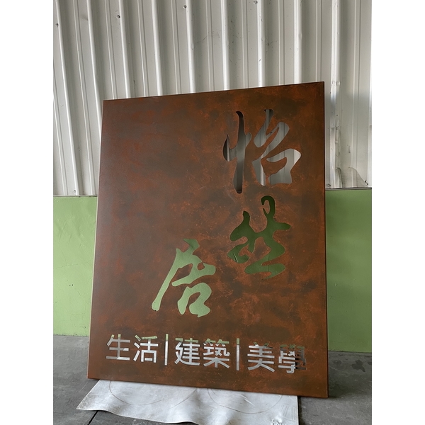 仿銹招牌加工-崧原機械股份有限公司