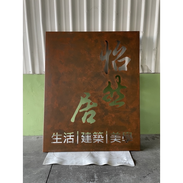 仿銹招牌加工,崧原機械股份有限公司