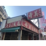 彰化市奇美公路飯店 - 全方位工程行