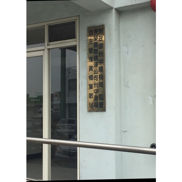 長榮國際儲運-台中港區-標準型客製化