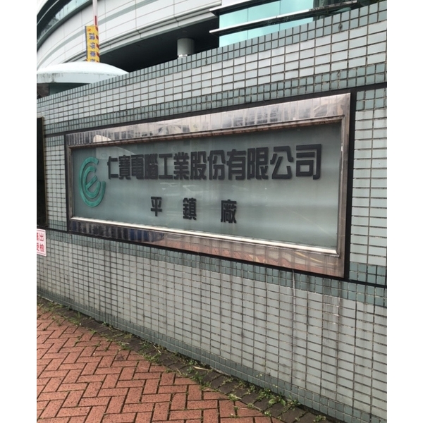 上市公司仁寶電腦平鎮廠 220V動力型+自然通風