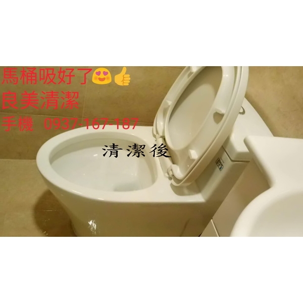 交屋清潔馬桶清潔,良美清潔服務社