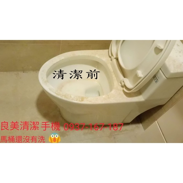 交屋清潔馬桶清潔-良美清潔服務社