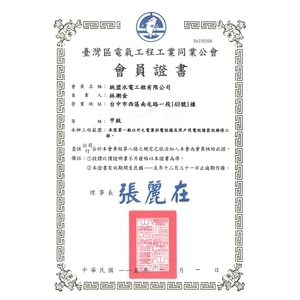 電氣工程工業同業公會會員證