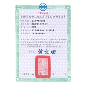 水管工程工業同業公會會員證