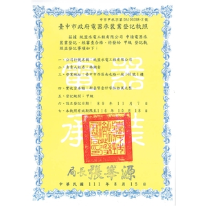 電器承裝業登記執照