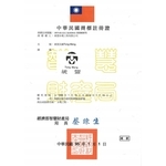 商標註冊證 , 統盟水電工程有限公司