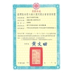 水管工程工業同業公會會員證
