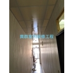 輕鋼架工程-貫群室內裝修工程行
