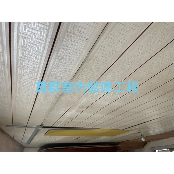塑膠天花板 塑膠天花板-貫群室內裝修工程行