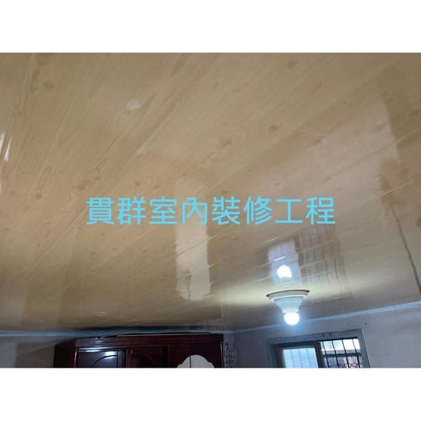 塑膠天花板 塑膠天花板,貫群室內裝修工程行