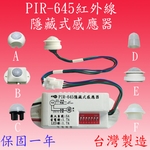 PIR-645  隱藏式紅外線感應器