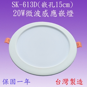 SK-613D 微波感應嵌燈,感應王科技有限公司