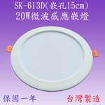 SK-613D 微波感應嵌燈 , 感應王科技有限公司