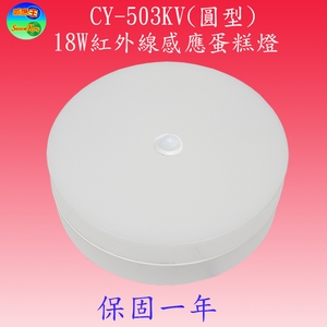 CY-503KV  紅外線感應蛋糕燈,感應王科技有限公司