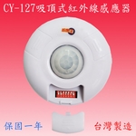 CY-127  吸頂式紅外線感應器