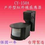 CY-150A  戶外型紅外線感應器