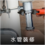 水管更換 - 德昌工程企業公司