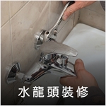 水龍頭更換 - 德昌工程企業公司