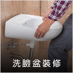 洗臉盆安裝維護 - 德昌工程企業公司
