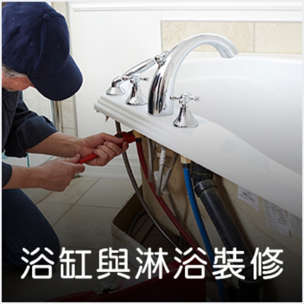 浴缸與淋浴設備維護,德昌工程企業公司