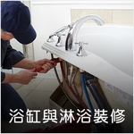浴缸與淋浴設備維護 - 德昌工程企業公司