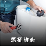 馬桶維修