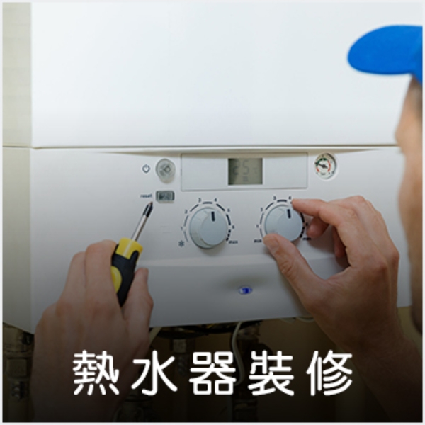 熱水器安裝維護,德昌工程企業公司