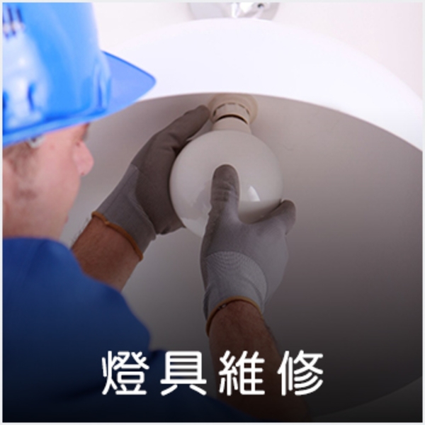 燈具安裝,德昌工程企業公司