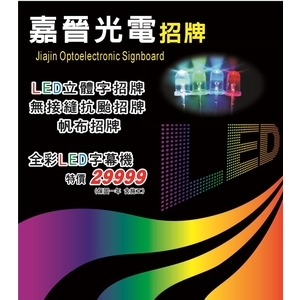 全彩LED字幕機 , 嘉晉光電工程企業行