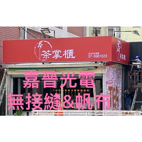 無接縫帆布-嘉晉光電工程企業行