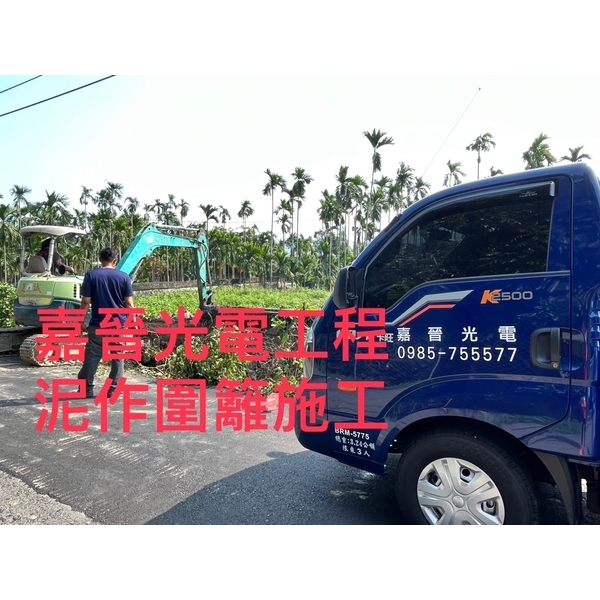 泥作圍籬,嘉晉光電工程企業行