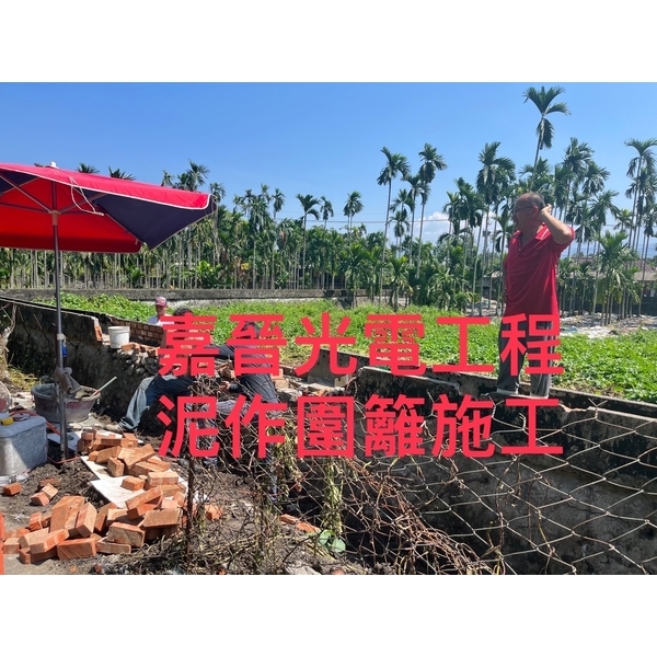 泥作圍籬-嘉晉光電工程企業行