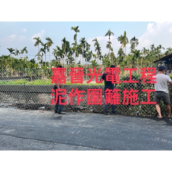 泥作圍籬-嘉晉光電工程企業行
