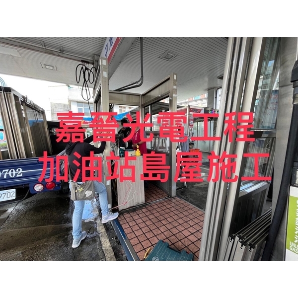 加油站島屋 加油站島屋,嘉晉光電工程企業行