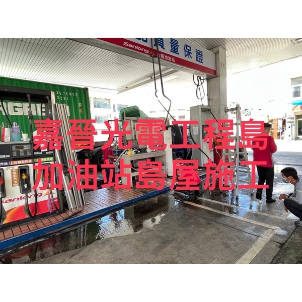 加油站島屋 加油站島屋-嘉晉光電工程企業行