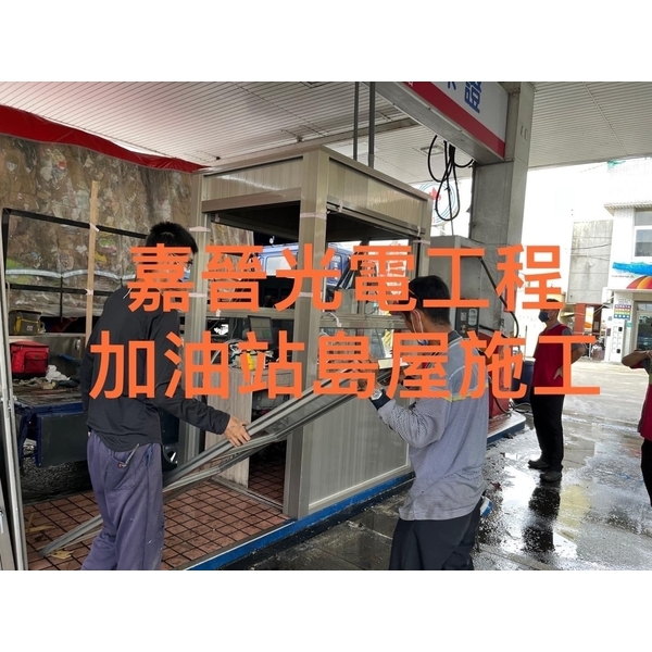 加油站島屋 加油站島屋-嘉晉光電工程企業行